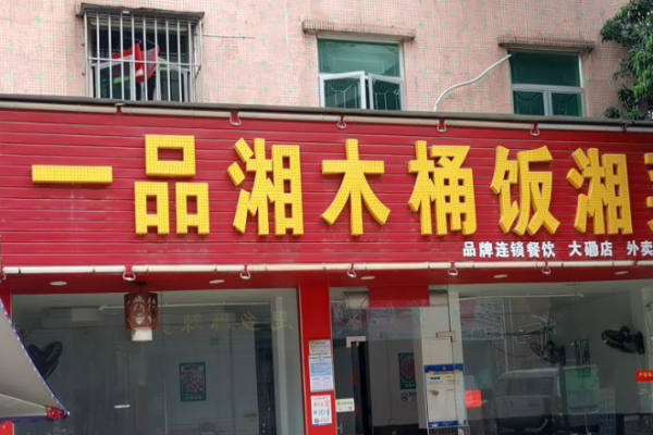 一品湘木桶飯