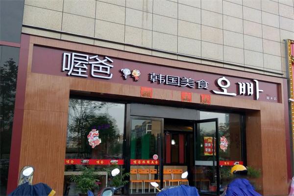 喔爸韓國料理