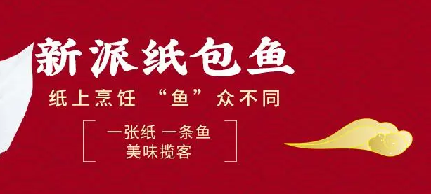 余記紙包魚