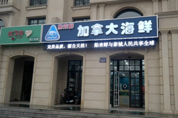 舶來鮮海鮮