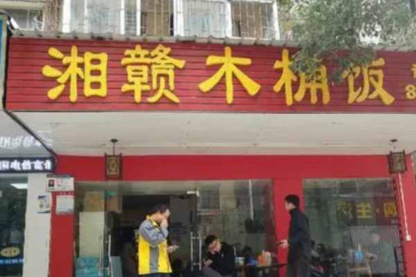 湘贛木桶飯