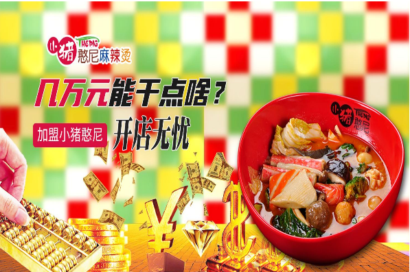 小豬憨尼麻辣燙