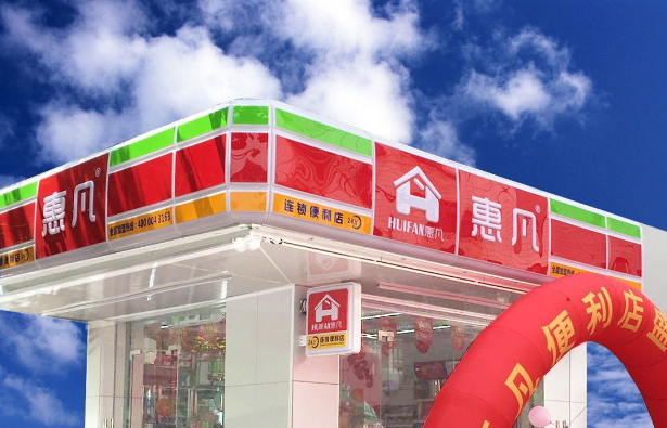 惠凡便利店