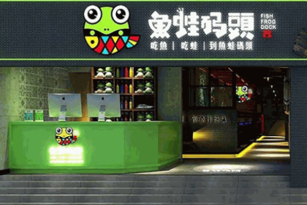 魚蛙碼頭