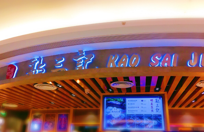 敲三記生煎饅頭
