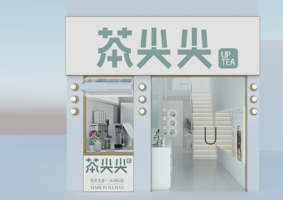 UpTea茶尖尖