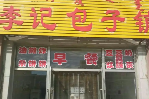 李記包子費多少?