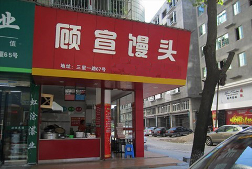 顧宣饅頭