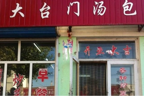 大臺(tái)門湯包