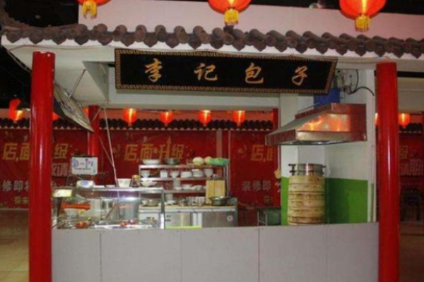 李記包子費多少?