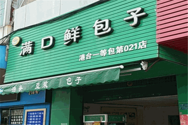 滿口鮮包子