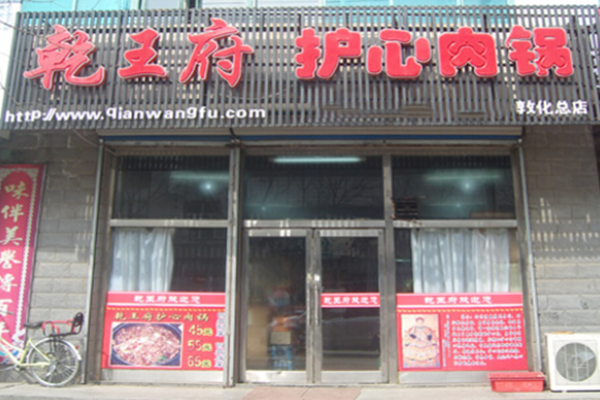 乾王府護(hù)心肉鍋