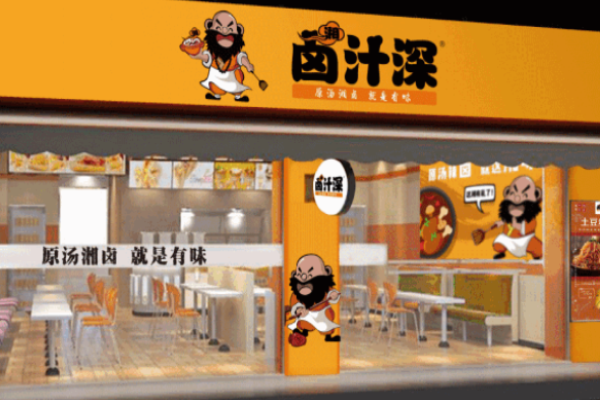 鹵汁深費多少?
