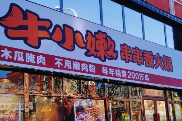 牛小嫩串串香火鍋