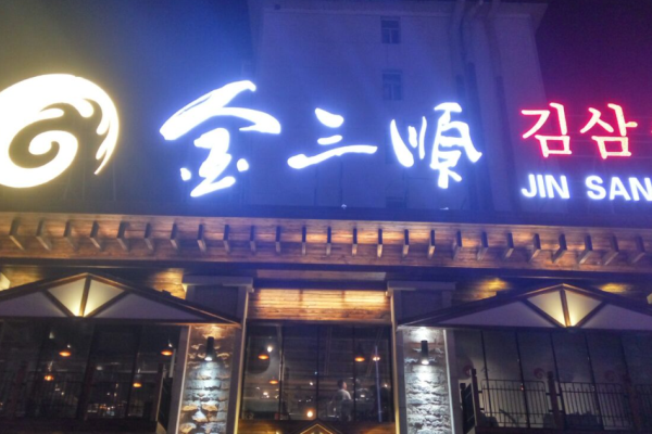 金三順烤肉