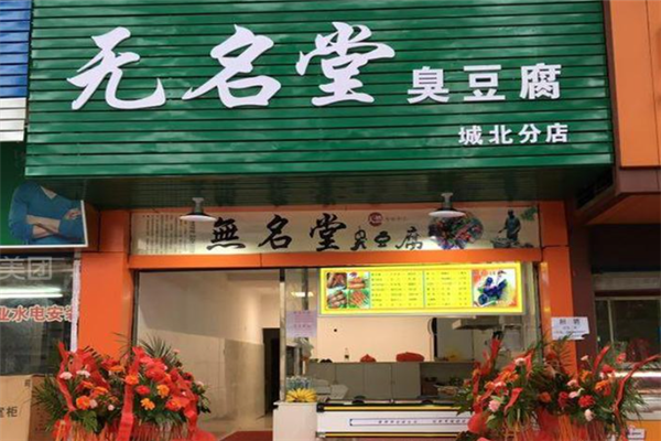 無名堂臭豆腐