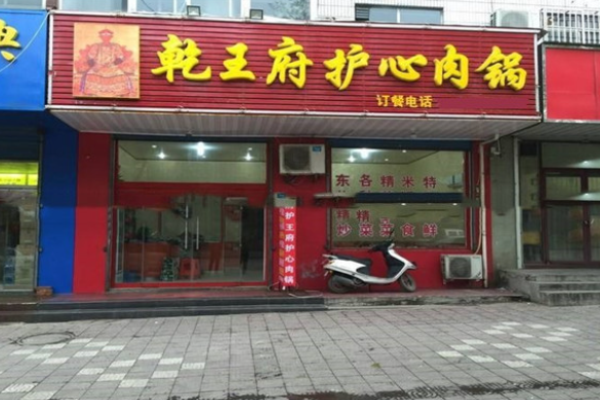 乾王府護(hù)心肉鍋