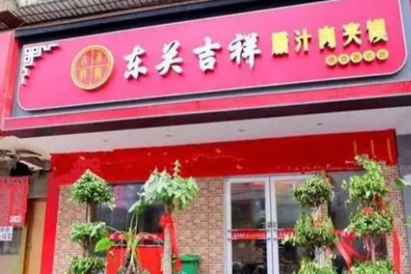 東關(guān)吉祥肉夾饃