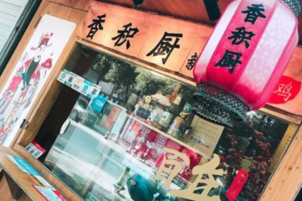 香積廚炸雞