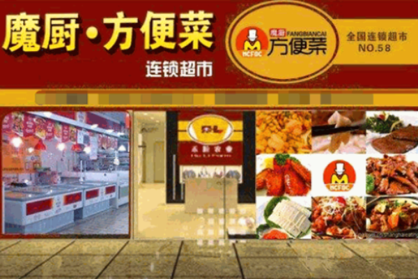 魔廚方便菜