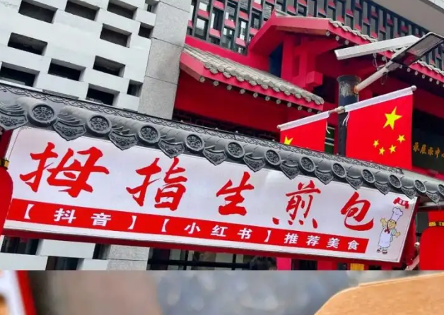 鐘師門拇指生煎包