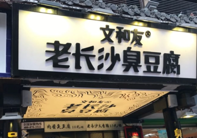 文和友臭豆腐