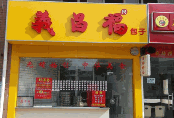 義昌福包子