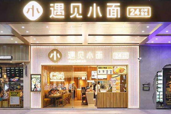 遇見小面
