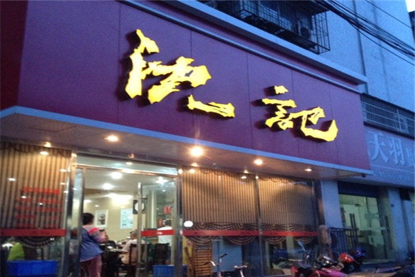沈記生煎