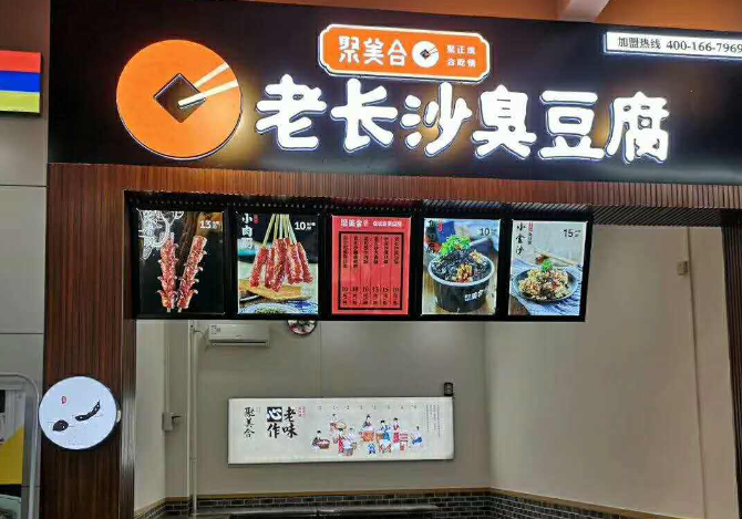聚美合老長沙臭豆腐