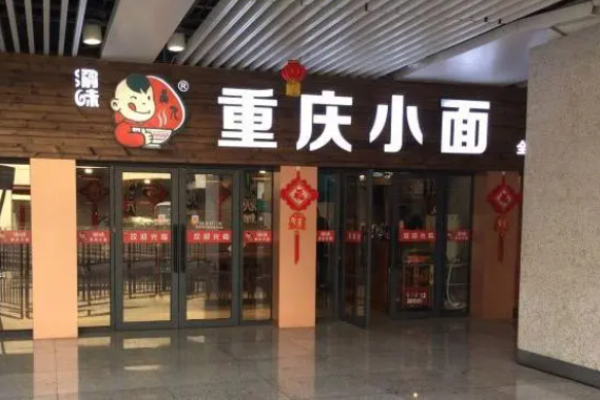 渝味重慶小面