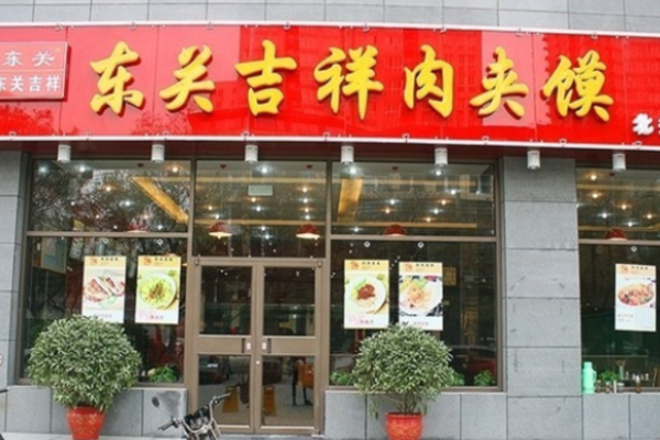 東關(guān)吉祥肉夾饃