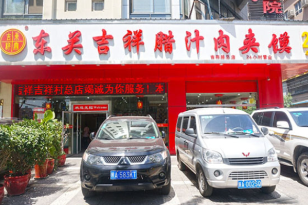 東關(guān)吉祥肉夾饃