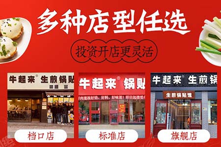 牛起來生煎鍋貼
