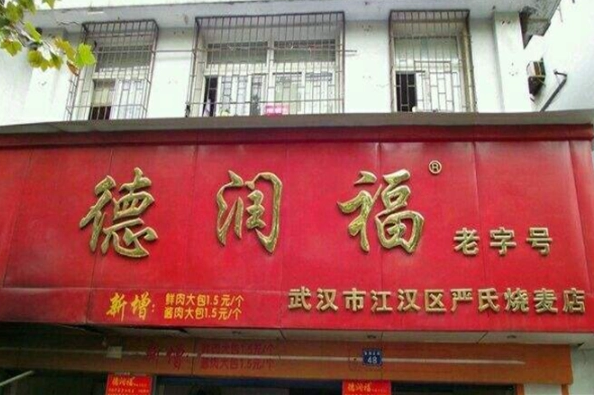 德潤福嚴(yán)氏燒麥