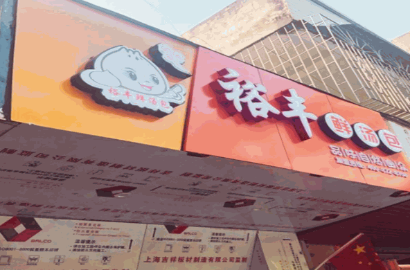 裕豐鮮湯包