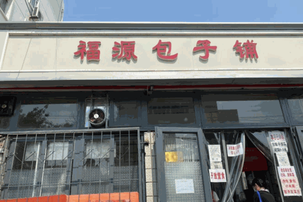 福源包子鋪