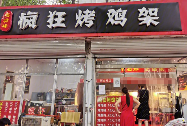 瘋狂烤雞架
