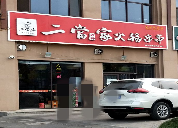 二當(dāng)家火鍋串串香