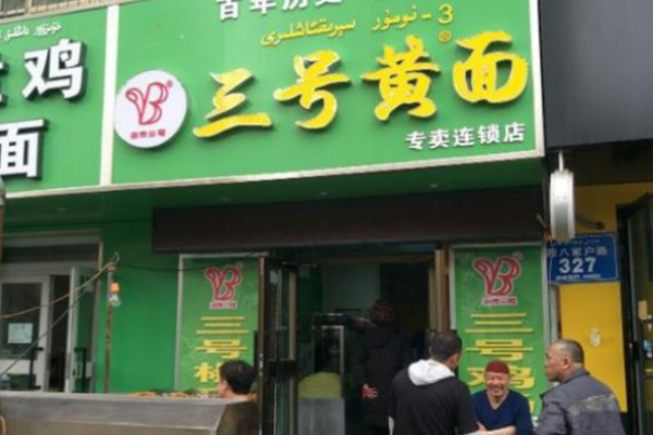 三號(hào)黃面