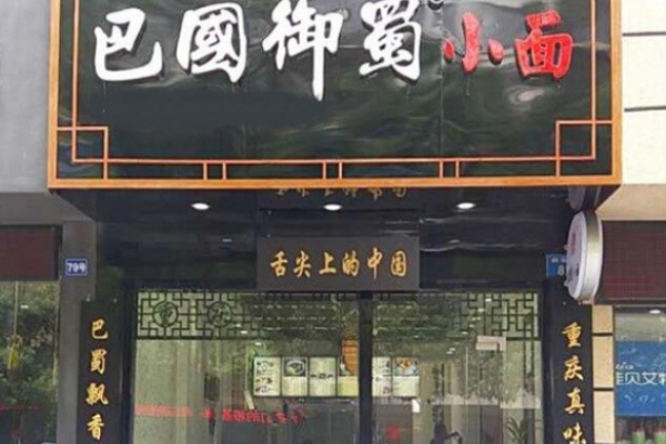 巴國御蜀重慶小面
