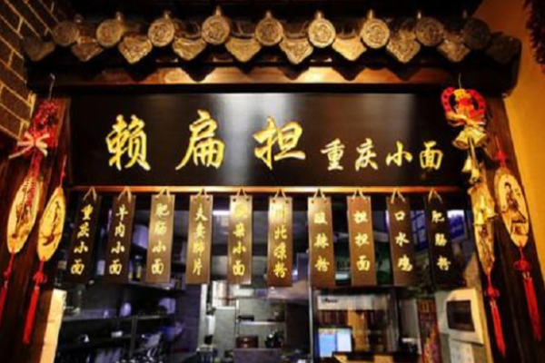 賴扁擔(dān)重慶小面店