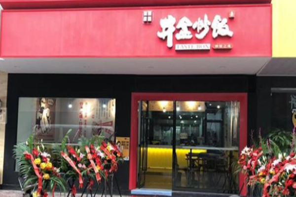 井盒炒飯