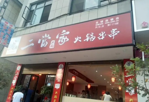 二當(dāng)家火鍋串串香