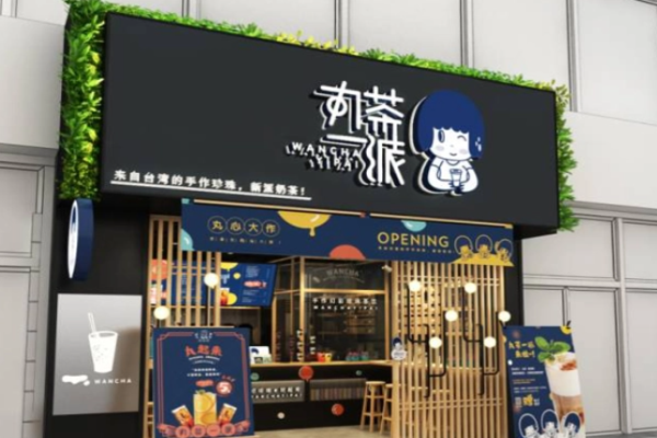 丸茶一派費(fèi)多少錢?