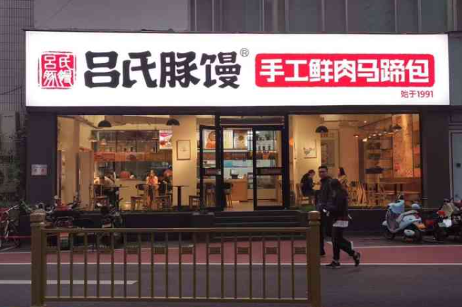 呂氏豚饅