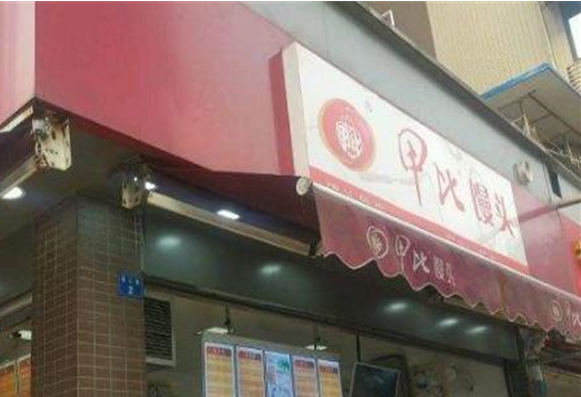 甲比饅頭