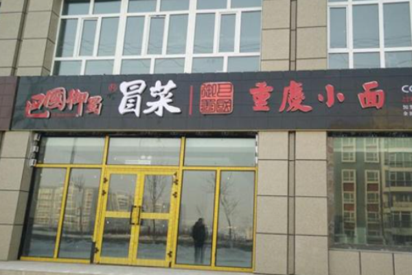 巴國御蜀重慶小面