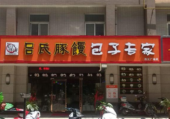呂氏豚饅