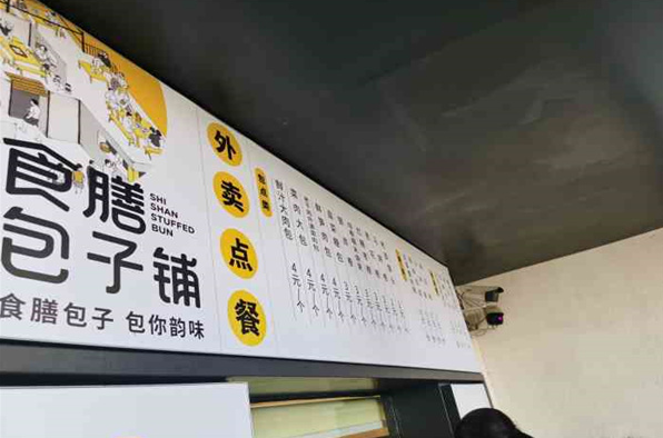 食膳包子鋪